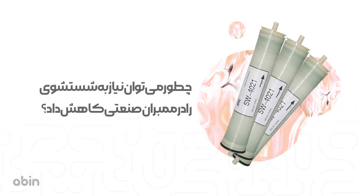 چطور می توان نیاز به شستشوی ممبران صنعتی را کاهش دهیم؟